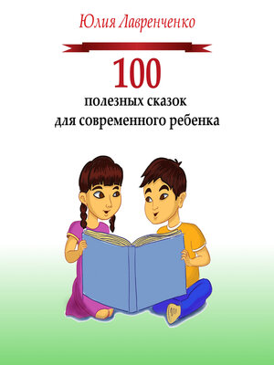 cover image of 100 полезных сказок для современного ребенка